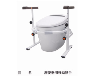 坐便器用移動扶手